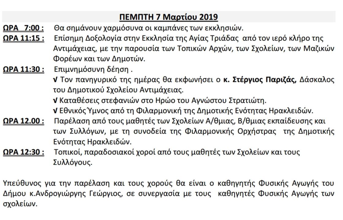 Δημοτική Κοινότητα Αντιμάχειας: Το πρόγραμμα εορτασμού της 7ης Μαρτίου