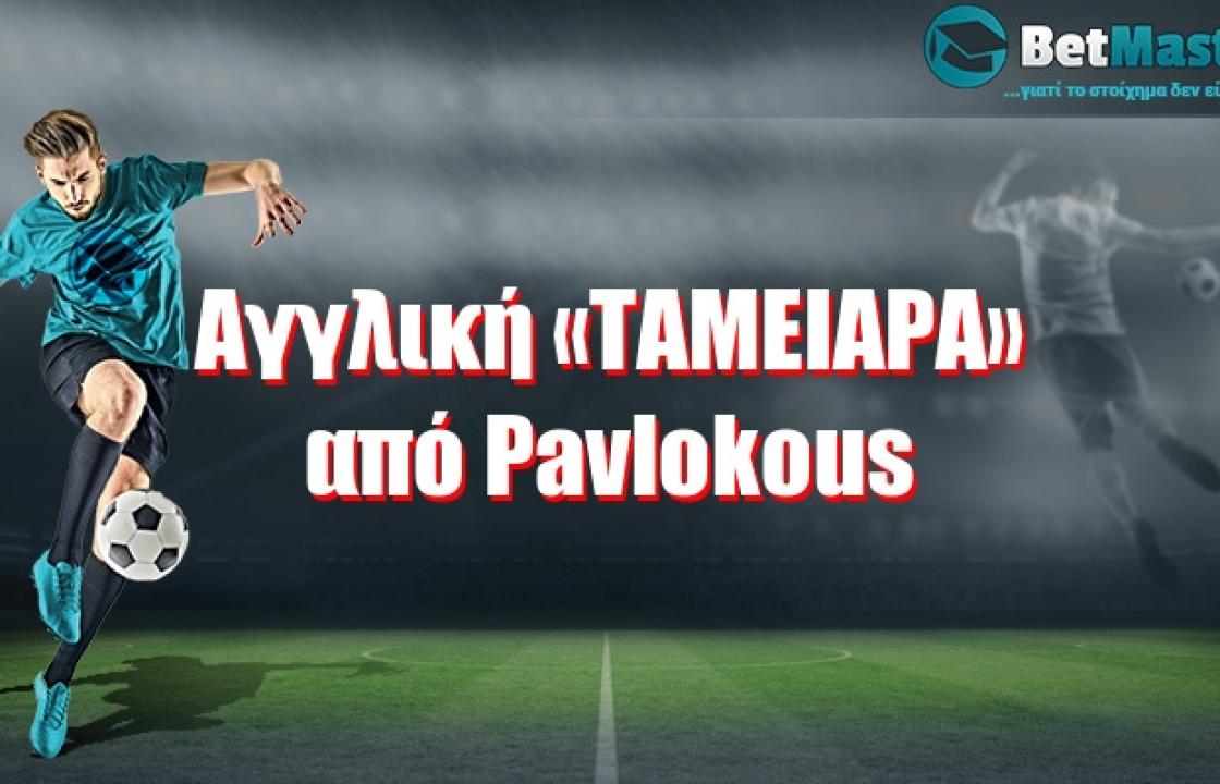 Αγγλική «ΤΑΜΕΙΑΡΑ» από Pavlokous