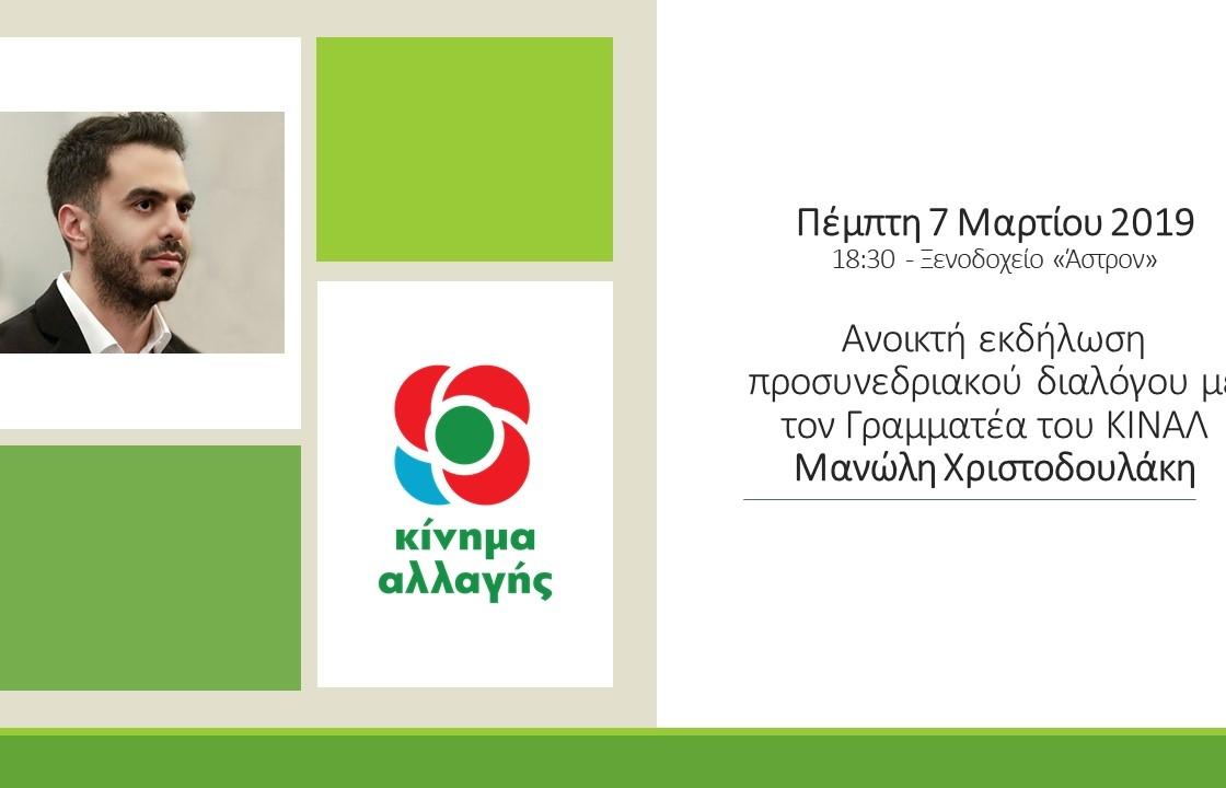 Ανοικτή εκδήλωση του Κινήματος Αλλαγής την Πέμπτη στην Κω, με ομιλητή το Μανόλη Χριστοδουλάκη