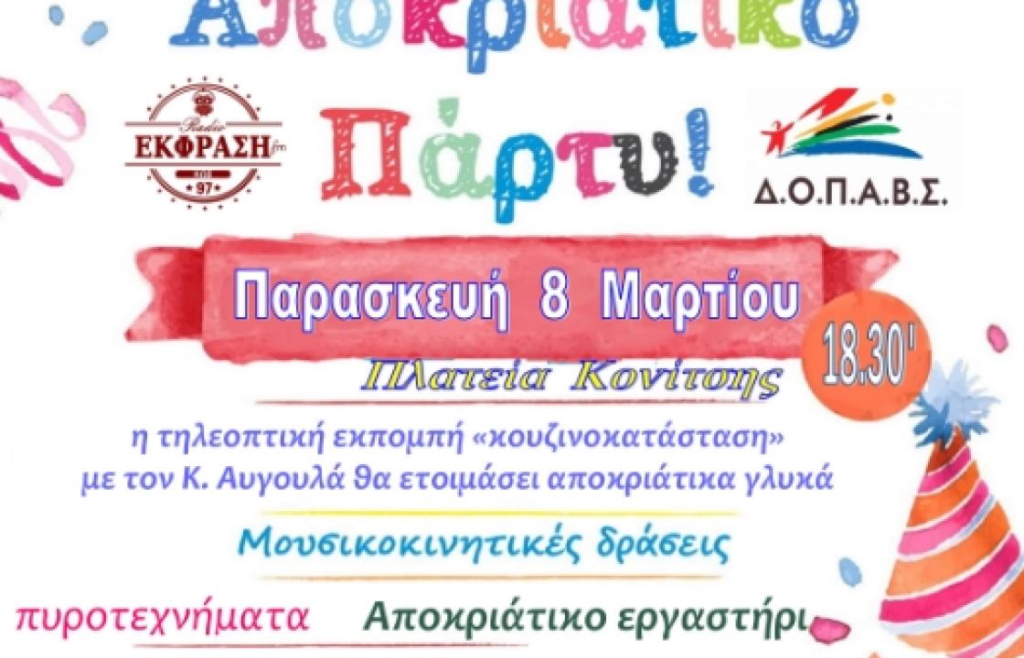 Αποκριάτικο πάρτι στην πλατεία Κονίτσης