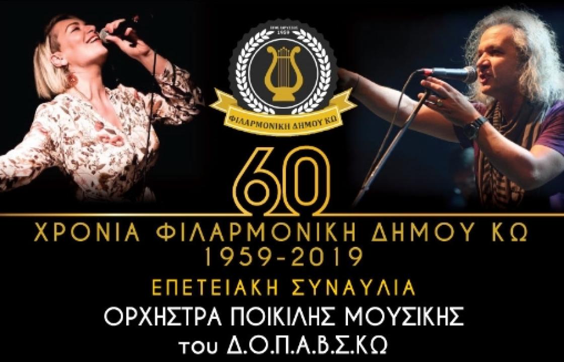 Η Φιλαρμονική του Δήμου Κω γιορτάζει 60 χρόνια, με αφιέρωμα στον Θάνο Μικρούτσικο - Τραγουδούν Χ. Θηβαίος, Ρ. Αντωνοπούλου και Κώοι καλλιτέχνες