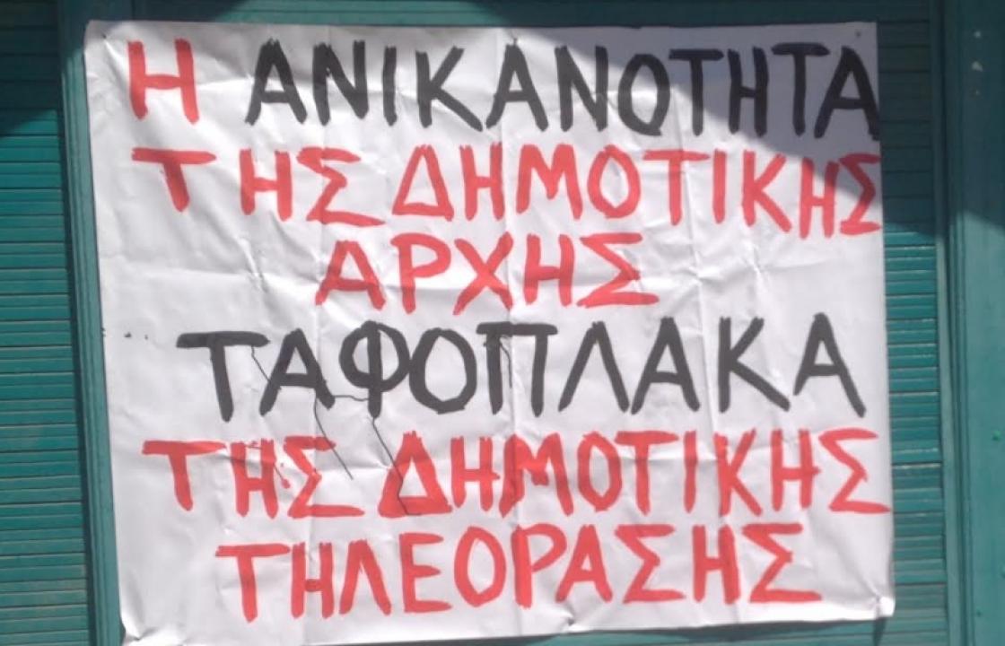 Εργαζόμενοι ΔΗΡΑΣ: Τα ψέματα και οι συκοφαντίες τελειώνουν