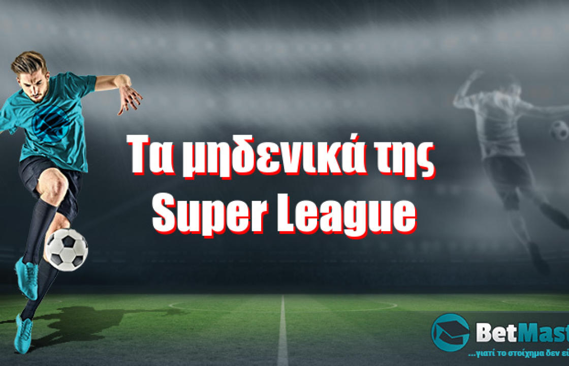 Τα μηδενικά της Super League