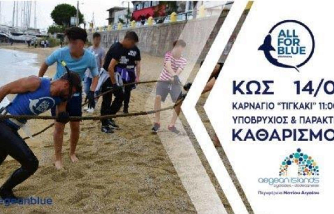 Περιφέρεια Νοτίου Αιγαίου: Την Πέμπτη ο παράκτιος και υποβρύχιος καθαρισμός στο Καρνάγιο, στην περιοχή Τιγκάκι