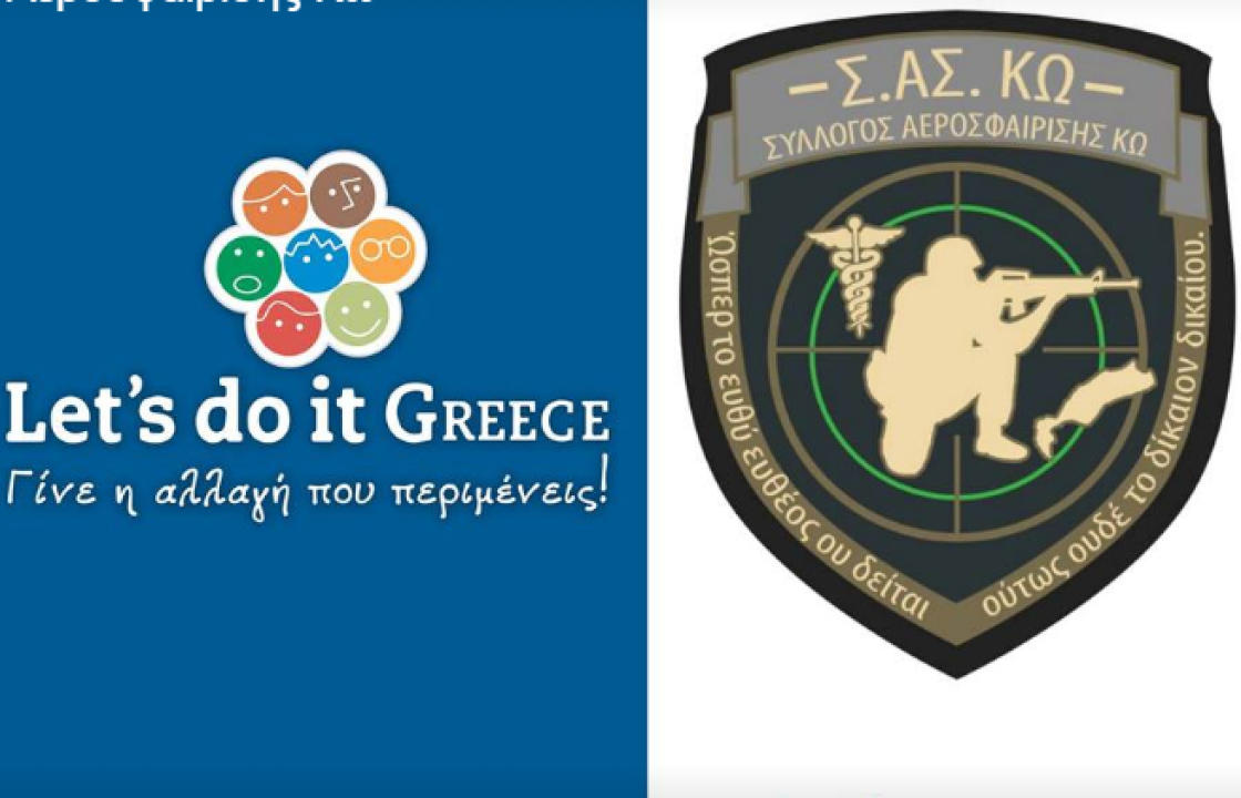 Lets Do It Greece - ΣΩΜΜΑΤΕΙΟ ΑΕΡΟΣΦΑΙΡΙΣΗΣ ΚΩ: Την Κυριακή 7 Απριλίου, ο καθαρισμός του Δάσους της Παναγιάς Τσουκαλάριας (Ζωοδόχου Πηγής)