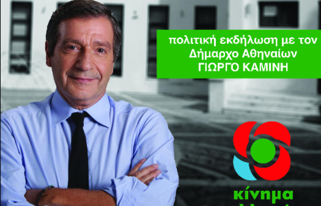 Ανοιχτή πολιτική εκδήλωση με ομιλητή το Δήμαρχο Αθηναίων Γιώργο Καμίνη στη Ρόδο