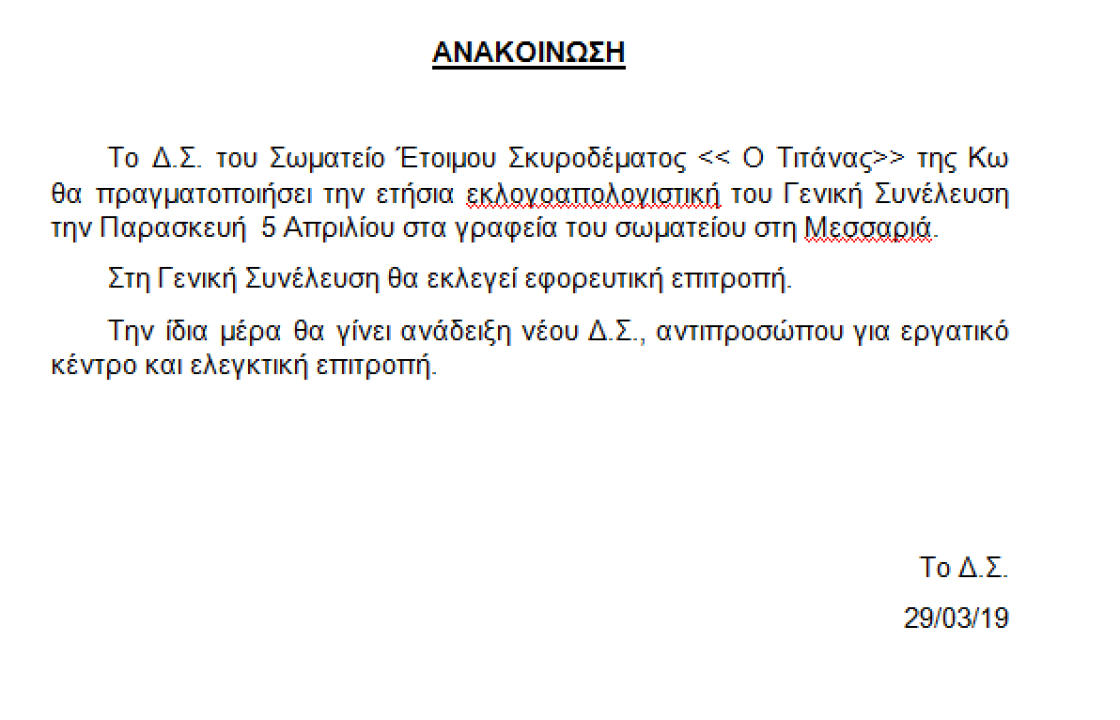Την Παρασκευή 5 Απριλίου η εκλογοαπολογιστική συνέλευση, του Σωματείου Έτοιμου Σκυροδέματος ''Ο Τιτάνας'' της Κω