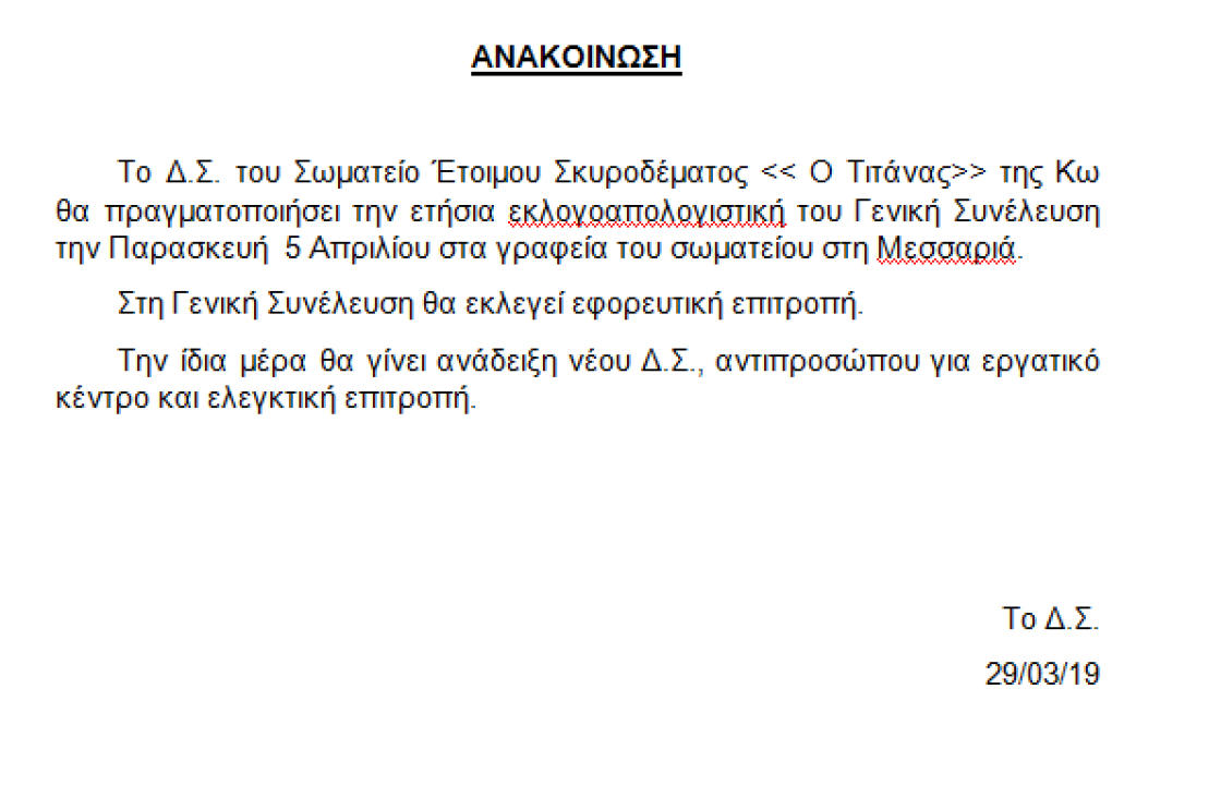 Την Παρασκευή 5 Απριλίου η εκλογοαπολογιστική συνέλευση, του Σωματείου Έτοιμου Σκυροδέματος &#039;&#039;Ο Τιτάνας&#039;&#039; της Κω