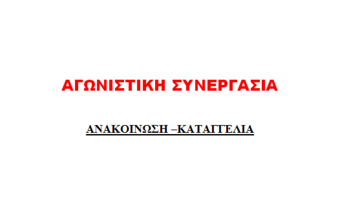 &quot;ΕΚΛΟΓΕΣ ΕΤΕ ΔΕΗ &quot;: Ανακοίνωση - Καταγγελία από τον συνδυασμό της Αγωνιστικής Συνεργασίας