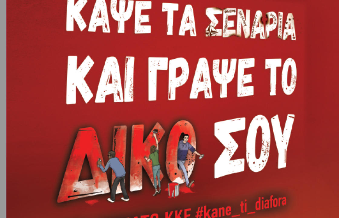 ΚΝΕ: Κάλεσμα συμμετοχής στο Μαθητικό Φεστιβάλ στην Κω!