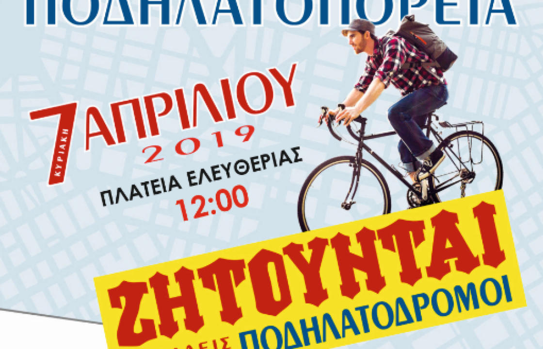 Η Αctive&amp;healthy lifestyle και οι Φίλοι του Ποδηλάτου στην Κω, για 5η φορά στην πανελλαδική ποδηλατοδρομία που θα πραγματοποιηθεί ταυτόχρονα σε 50 πόλεις