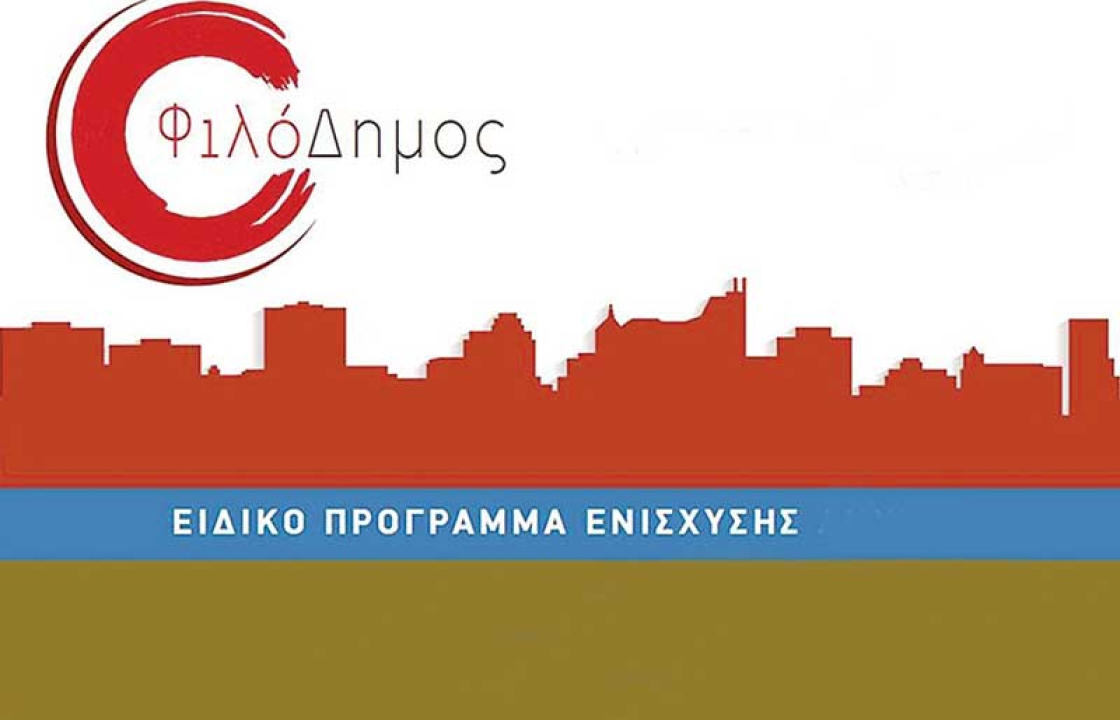 Ο «ΦιλόΔημος» στο πλευρό της Τοπικής Αυτοδιοίκησης