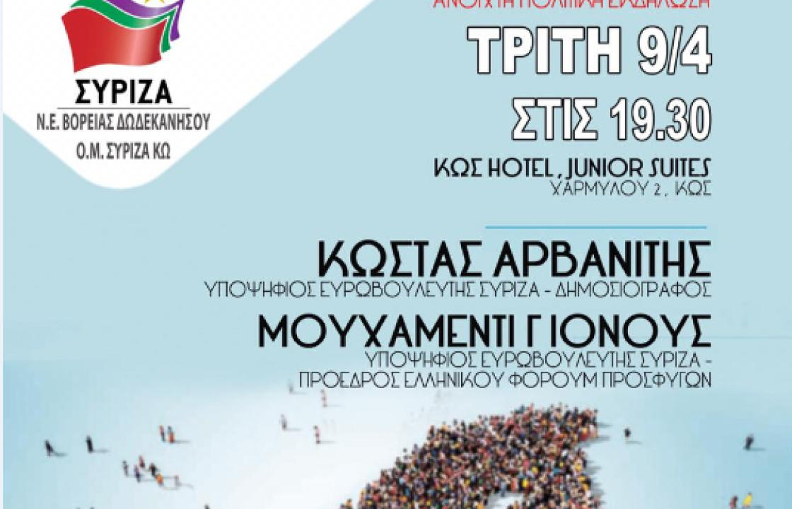 Ανοιχτή πολιτική εκδήλωση στην Κω, με ομιλητές τους υποψήφιους ευρωβουλευτές του ΣΥΡΙΖΑ Κώστα Αρβανίτη &amp; Γιονούς Μουχαμμανντί