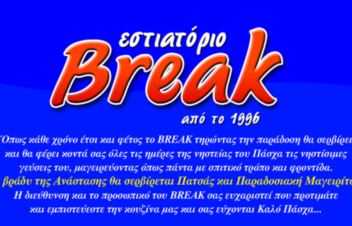 Και φέτος στο BREAK μεγάλη ποικιλία σε νηστίσιμα φαγητά. Τηλέφωνο επικοινωνίας 22420 29569