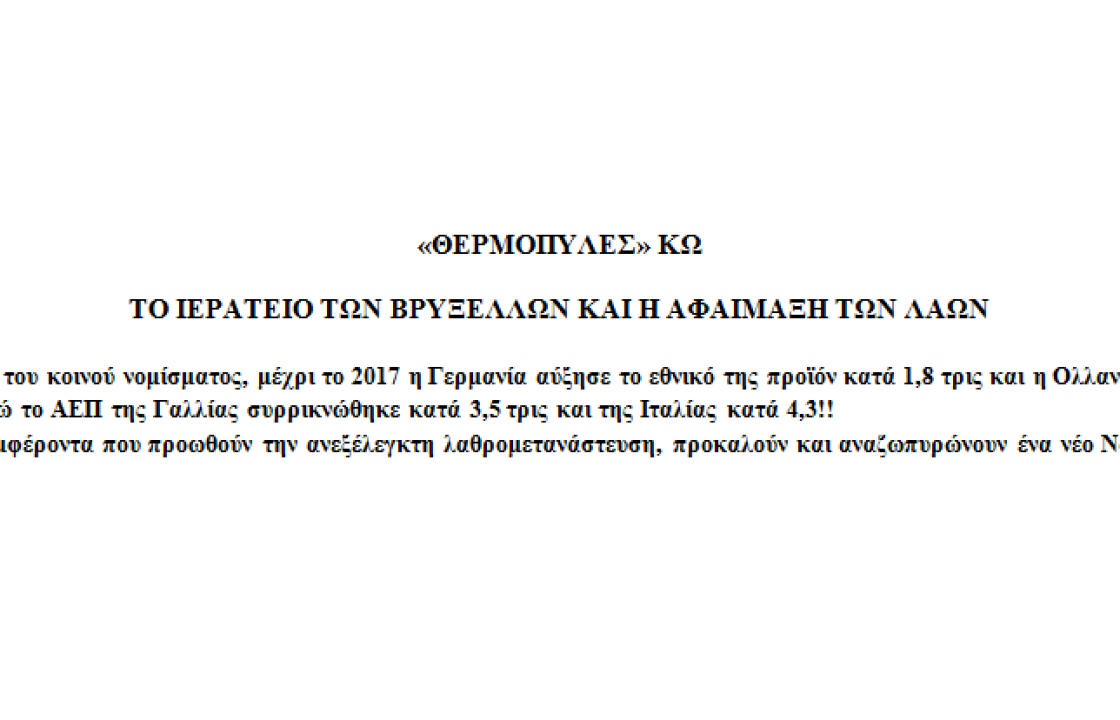 Ομάδα Πολιτών «ΘΕΡΜΟΠΥΛΕΣ» ΚΩ: Το Ιερατείο των Βρυξελλών και η αφαίμαξη των λαών