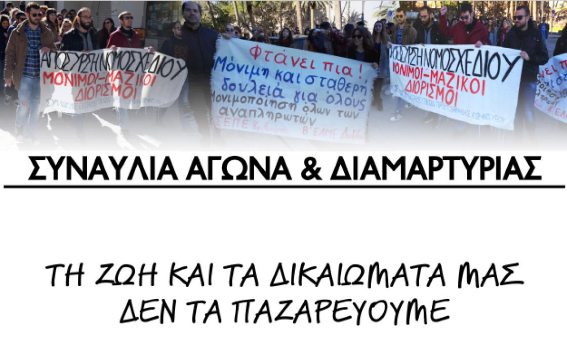 Συναυλία αγώνα &amp; διαμαρτυρίας από την Β&#039; ΕΛΜΕ Δωδεκανήσου