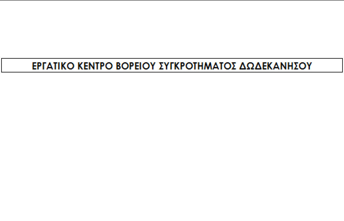 Στις 20 Απριλίου το Απολογιστικό Συνέδριο του Εργατικού Κέντρου Βορείου Συγκ/τος Δωδ/σου