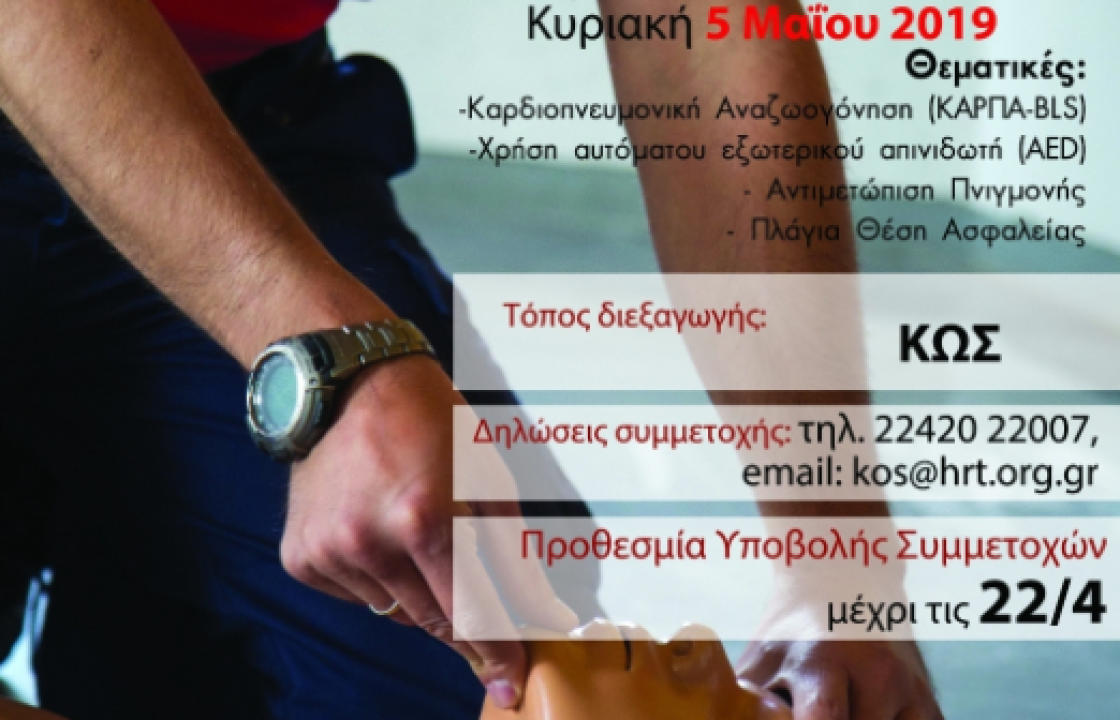 Η Ελληνική Ομάδα Διάσωσης της Κω διοργανώνει πιστοποιημένο σεμινάριο στη Βασική Υποστήριξη ζωής BLS/AED 4 &amp; 5 Μαΐου στην Κω