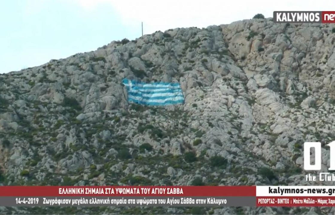 Ζωγράφισαν μια νέα μεγάλη ελληνική σημαία στα υψώματα του Αγίου Σάββα στην Κάλυμνο
