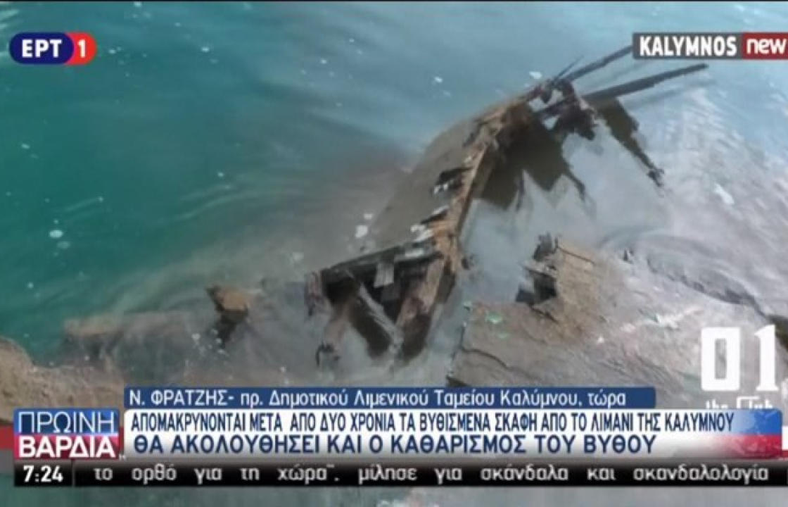 Απομακρύνονται τα βυθισμένα σκάφη από το λιμάνι της Καλύμνου - ΒΙΝΤΕΟ