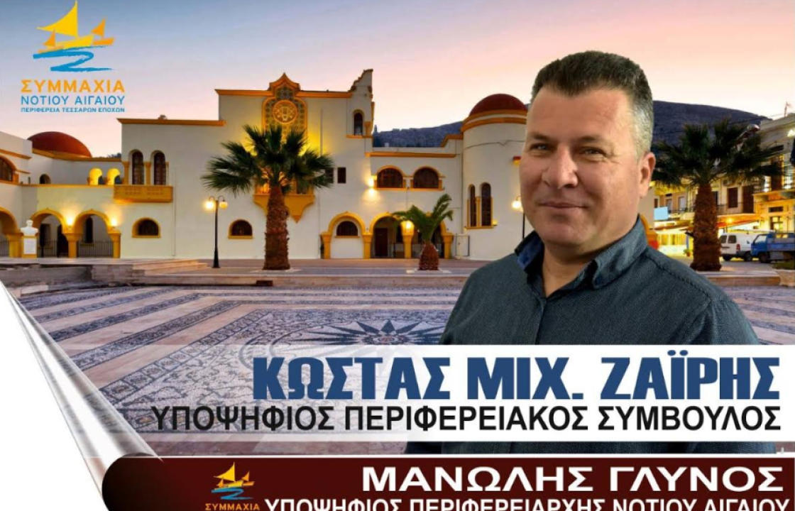 Ο Κώστας Ζαΐρης από την Κάλυμνο υποψήφιος με την «Συμμαχία Νοτίου Αιγαίου» του Μανώλη Γλυνού