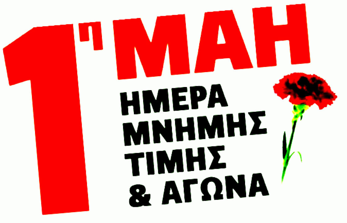 Κάλεσμα για την εργατική Πρωτομαγιά 2019