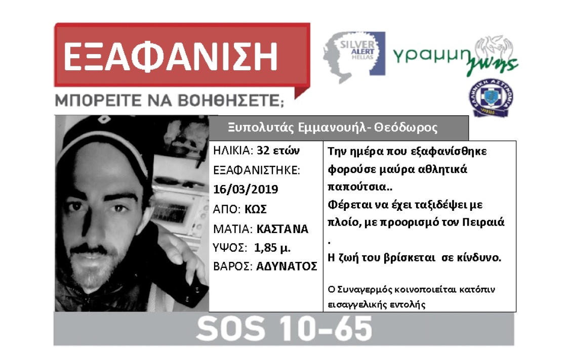 Silver Alert: Εξαφανίστηκε 32χρονος συμπολίτης μας