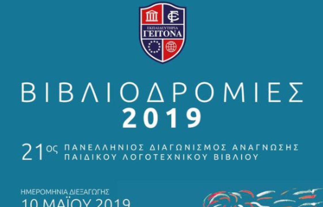 Στο 2ο Δημοτικό Σχολείο Κω την Παρασκευή, ο 21ος Πανελλήνιος Διαγωνισμός Ανάγνωσης Παιδικού Λογοτεχνικού Βιβλίου «ΒΙΒΛΙΟΔΡΟΜΙΕΣ 2019»