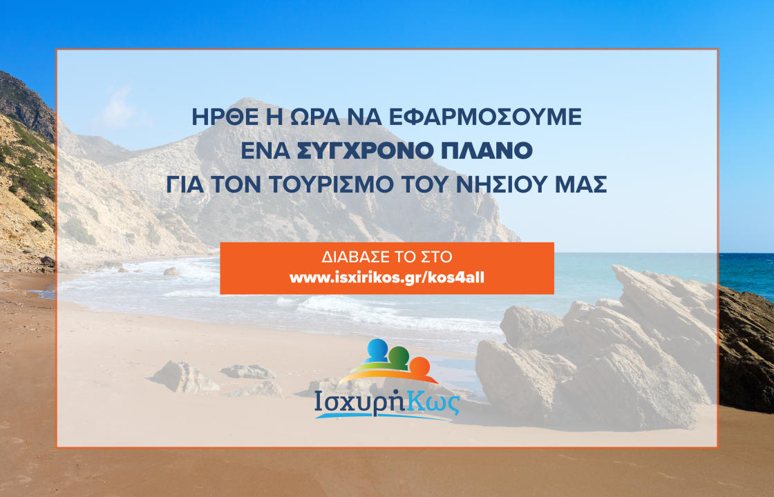 &quot;Το στρατηγικό πλάνο δράσης της «Ισχυρής Κω» για 8 τομείς παρέμβασης στον τουρισμό&quot;