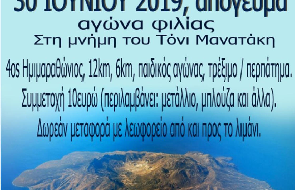 Αγώνας φιλίας στη Νίσυρο, στη μνήμη του Τόνι Μανατάκη