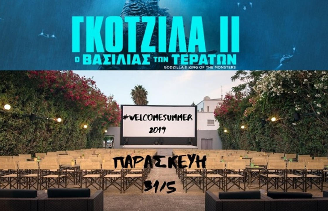 WELCOME SUMMER PARTY με «ΓΚΟΤΖΙΛΑ ΙΙ Ο ΒΑΣΙΛΙΑΣ ΤΩΝ ΤΕΡΑΤΩΝ» απόψε στον Θερινό Κινηματογράφο Ορφέα