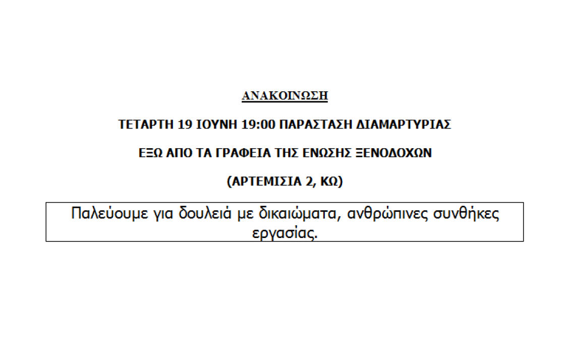 ΣΩΜΑΤΕΙΟ ΞΕΝΟΔΟΧΟΫΠΑΛΛΗΛΩΝ &amp; ΣΕΡΒΙΤΟΡΩΝ ΚΩ: Παράσταση διαμαρτυρίας έξω από τα γραφεία της Ένωσης Ξενοδόχων