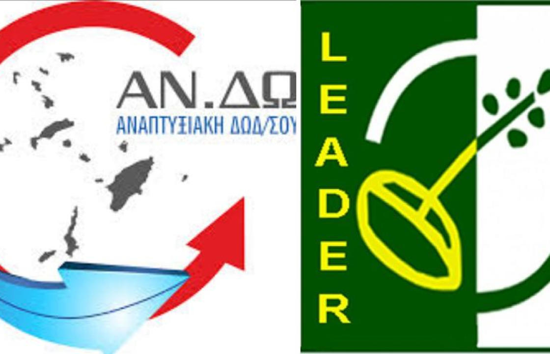 Πρόγραμμα ενημερώσεων της ΑΝ.ΔΩ. Α.Ε. για το νέο LEADER / CLLD - Την Τρίτη 25 Ιουνίου στην Κω