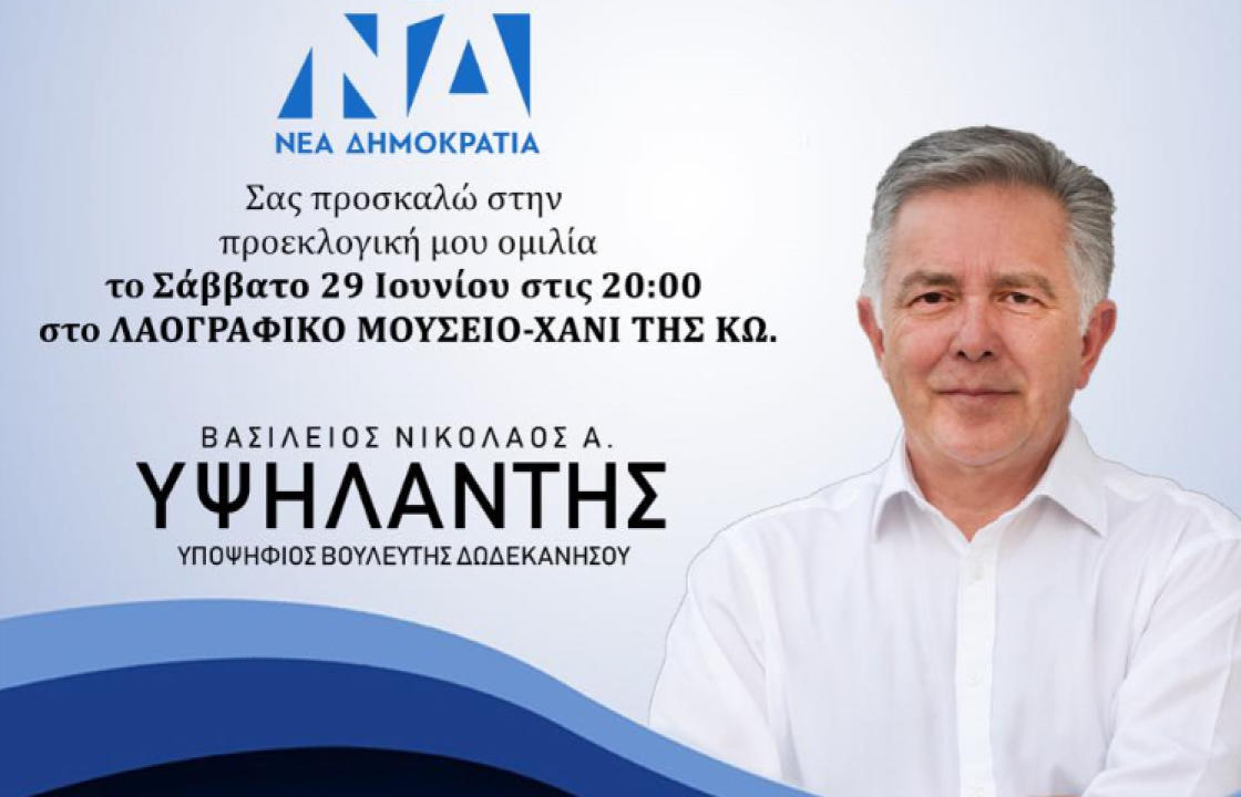 Στην Κω ο Βασίλης Α. Υψηλάντης για την προεκλογική του ομιλία. Το Σάββατο στις 20:00 στο ΧΑΝΙ