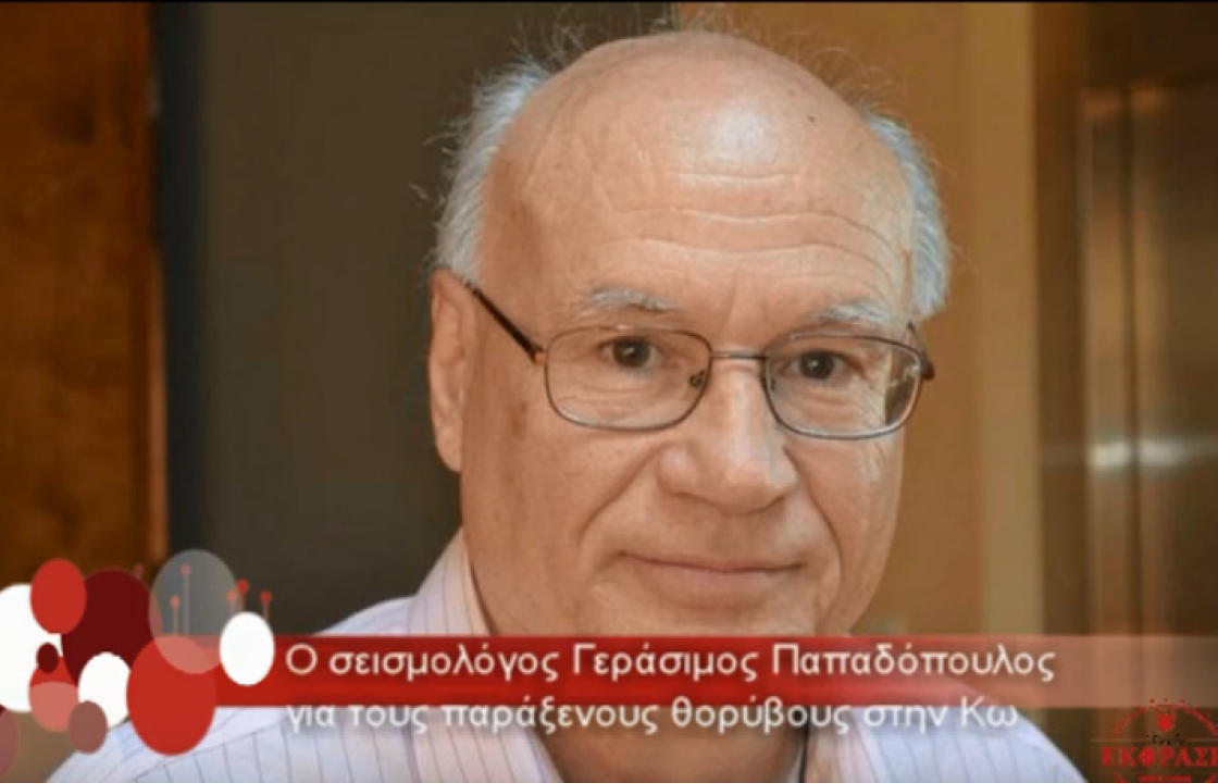 Η δήλωση του σεισμολόγου Γεράσιμου Παπαδόπουλου, στην Πόπη Δανελλάκη, για τους παράξενους θορύβους που έχουν ακουστεί στην Κω