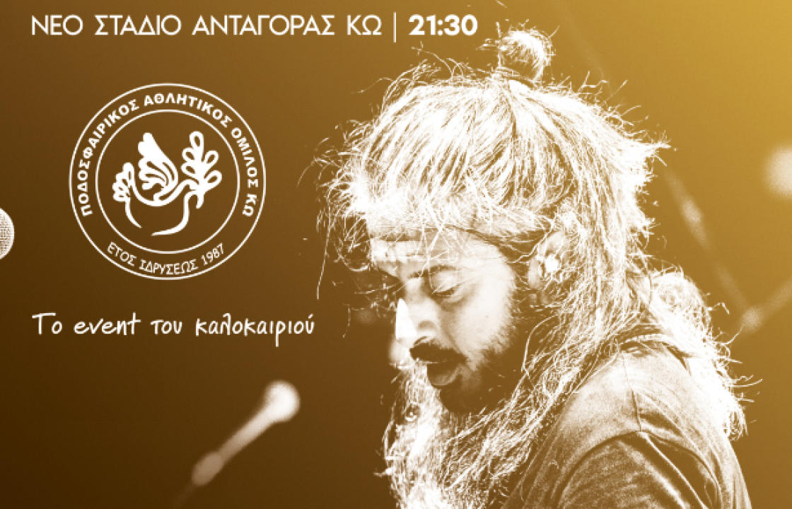 Απόψε η συναυλία του καλοκαιριού - Ο Γιάννης Χαρούλης στο Νέο Στάδιο Ανταγόρας