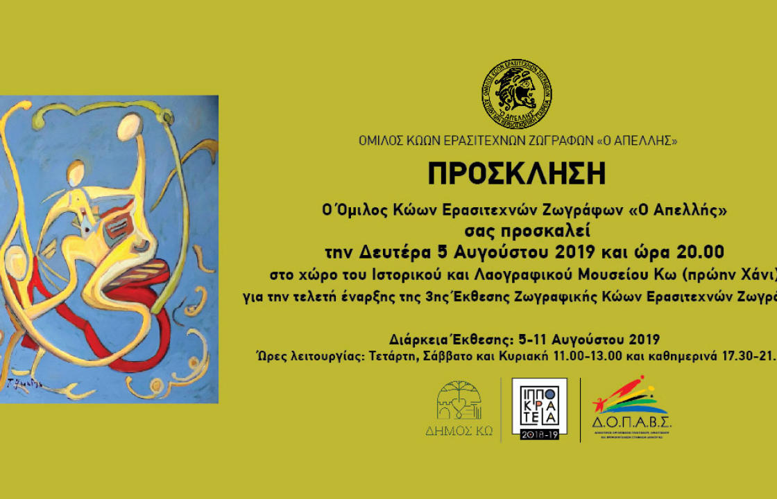 Τελετή έναρξης της 3ης Έκθεσης Κώων Ερασιτεχνών Ζωγράφων, τη Δευτέρα 5 Αυγούστου,  στο Χάνι
