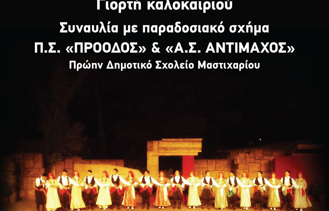 «Γιορτή καλοκαιριού» την Κυριακή 4 Αυγούστου, στο  Μαστιχάρι