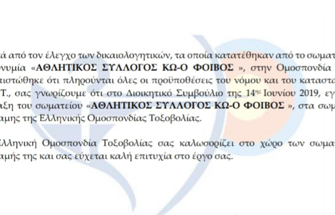 Ένταξη του τμήματος τοξοβολίας του Α.Σ. ΦΟΙΒΟΣ ΚΩ, στην Ελληνική Ομοσπονδία Τοξοβολίας