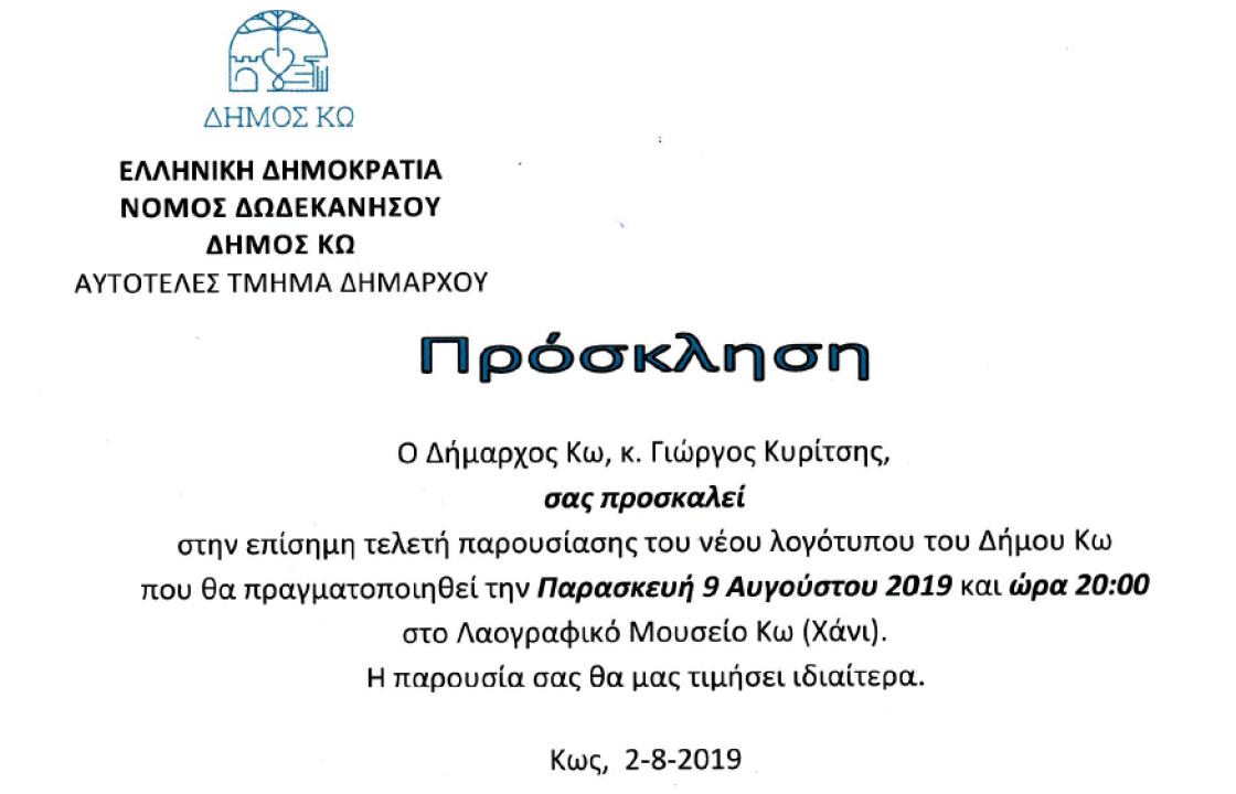 Την Παρασκευή στο XANI, η επίσημη παρουσίαση του νέου λογότυπου του Δήμου Κω