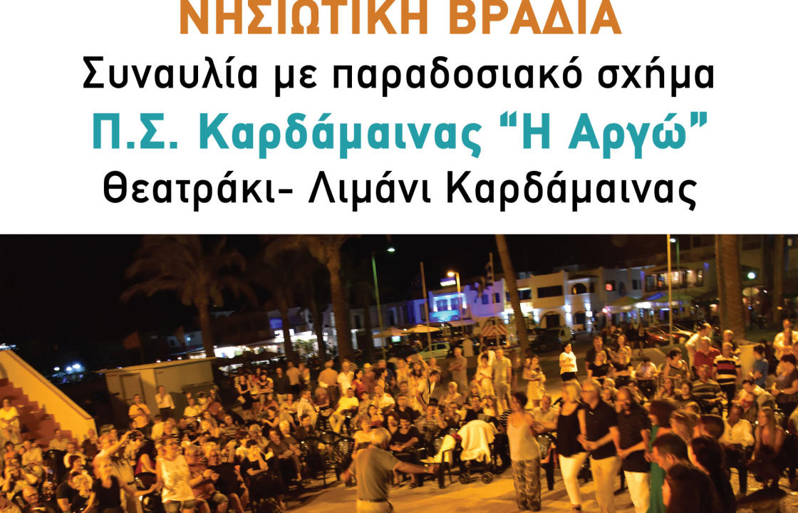 «Νησιώτικη βραδιά» την Κυριακή 18 Αυγούστου, στην Καρδάμαινα