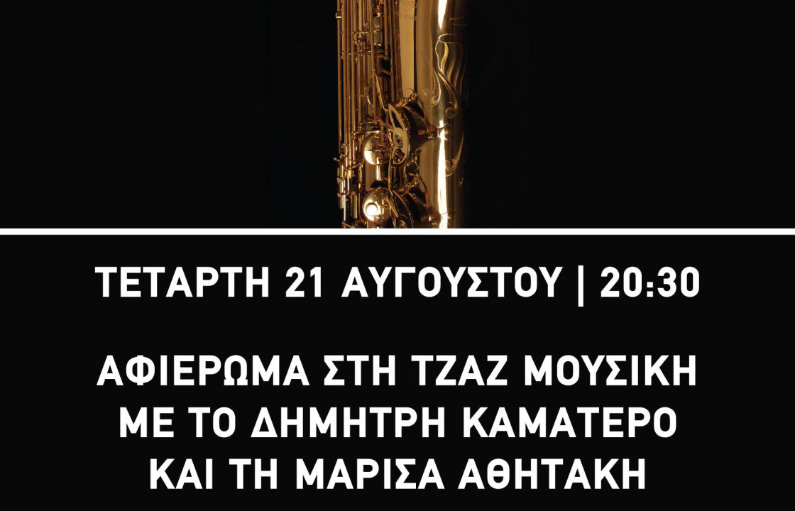 Αφιέρωμα στη τζαζ μουσική με το Δημήτρη Καματερό και τη Μαρίσα Αθητάκη