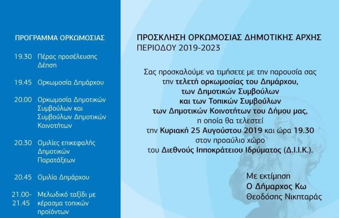 Το πρόγραμμα ορκωμοσίας της Δημοτικής Αρχής Κω περιόδου 2019 - 2023