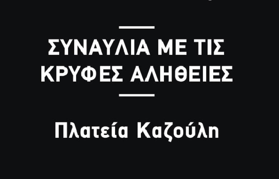 Συναυλία με τις «Κρυφές Αλήθειες», στην πλατεία Καζούλη, την Τρίτη 27 Αυγούστου