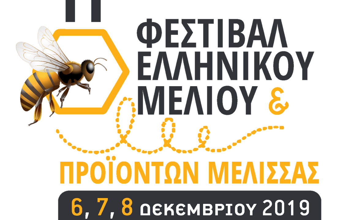 Πρόσκληση στο 11ο Φεστιβάλ Ελληνικού Μελιού και Προϊόντων Μέλισσας, στο Στάδιο Ειρήνης και Φιλίας