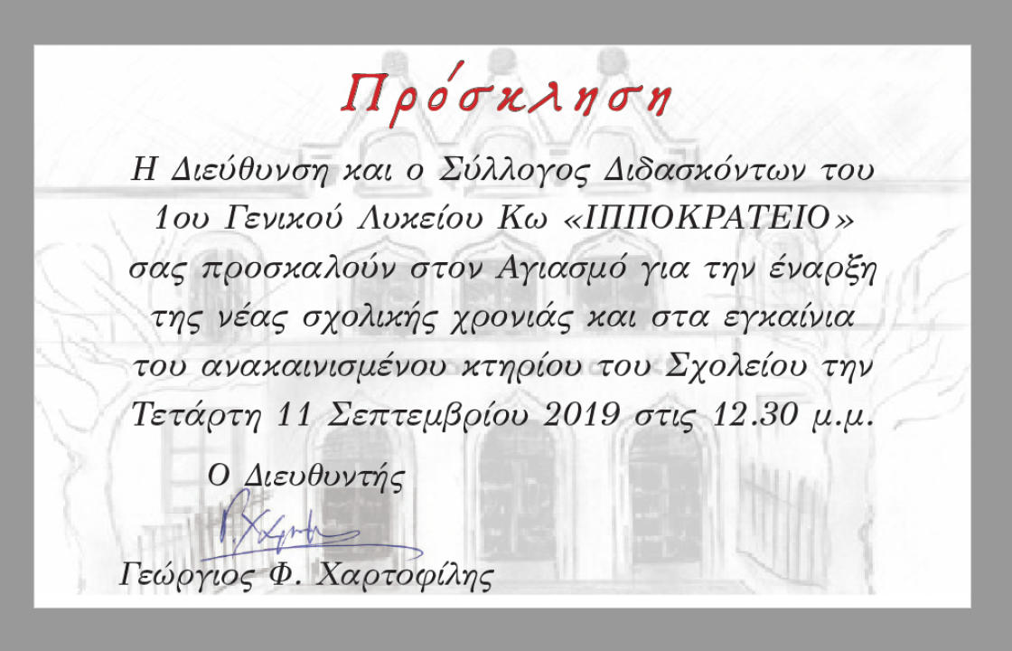 Την Τετάρτη ο Αγιασμός και τα εγκαίνια του 1ου Γενικού Λυκείου ΚΩ "ΙΠΠΟΚΡΑΤΕΙΟ"
