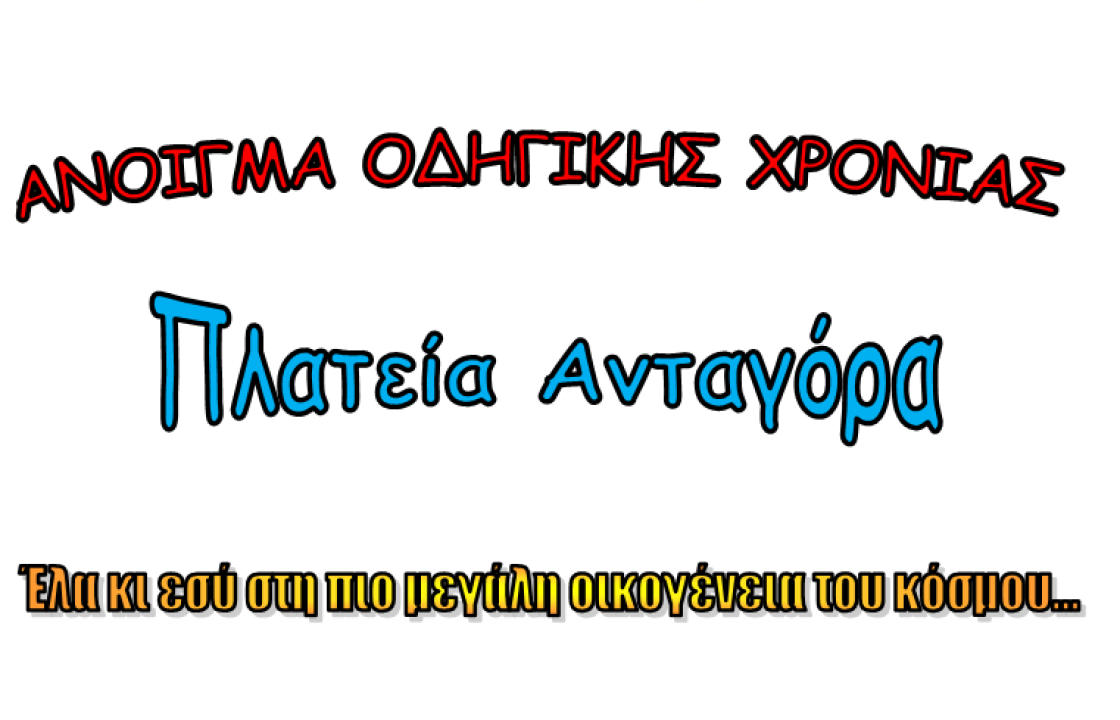 Σώμα Ελληνικού Οδηγισμού Κω: Έλα και εσύ στην μεγάλη οικογένεια του κόσμου