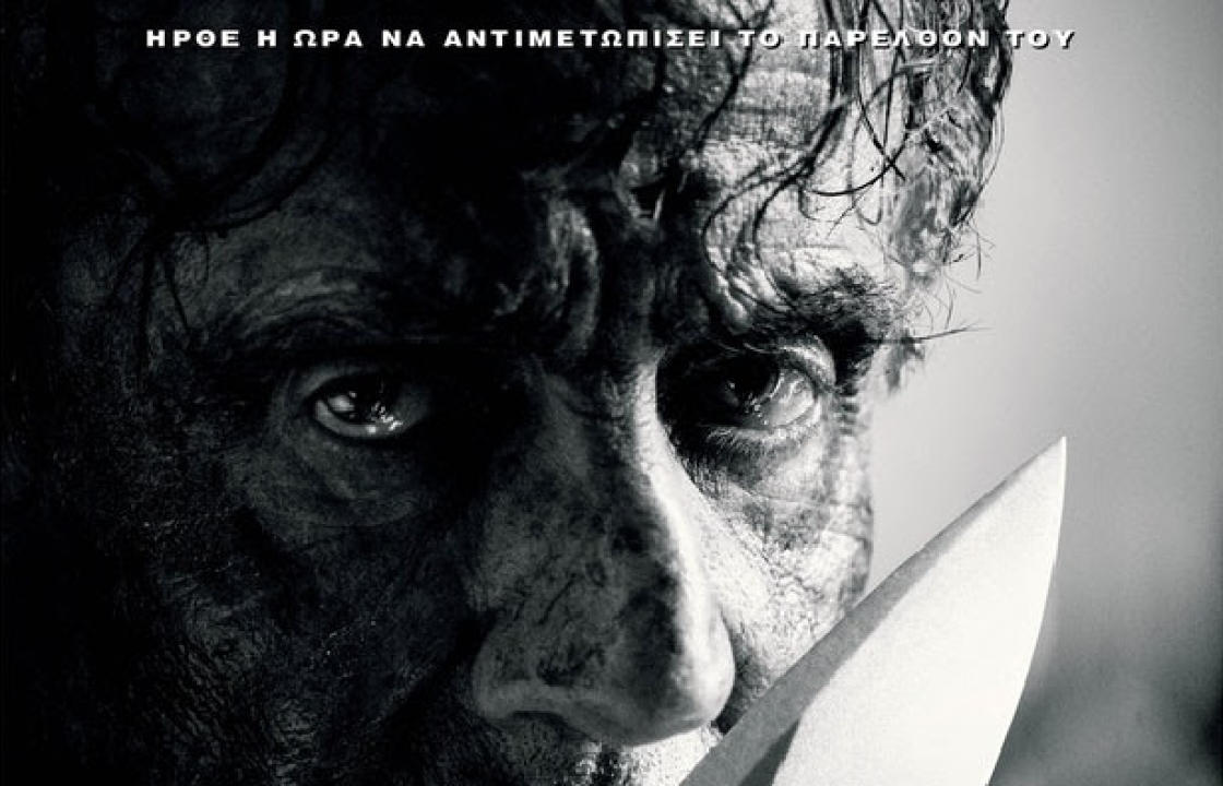 &quot;RAMBO: ΤΟ ΤΕΛΕΥΤΑΙΟ ΑΙΜΑ&quot; - Πανελλήνια πρεμιέρα σε Θερινό &amp; Χειμερινό ΟΡΦΕΑ. 10 + 1 πράγματα που (ίσως) δεν ξέρατε για το σύμπαν του θρυλικού χαρακτήρα