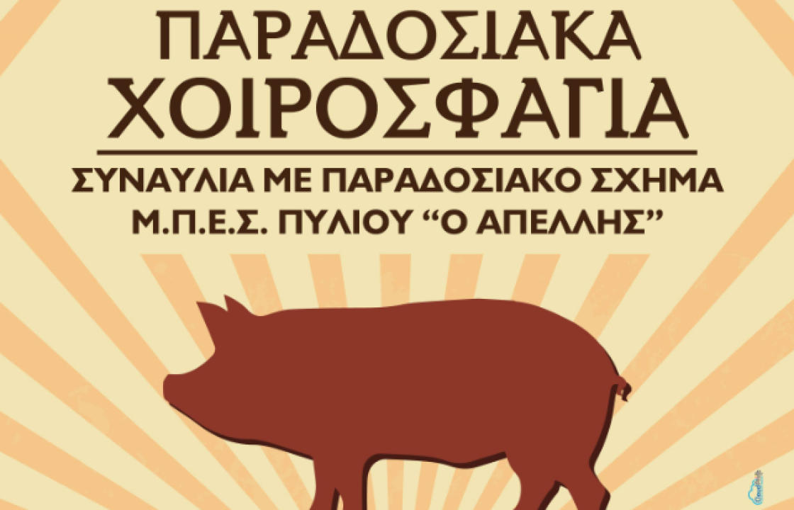 Το Σάββατο 5 Οκτωβρίου τα “Παραδοσιακά Χοιροσφάγια”, στην Πλατεία Αγίου Νικολάου, στο Πυλί