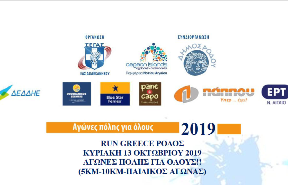 Αγώνες Δρόμου RUN GREECE ΡΟΔΟΣ